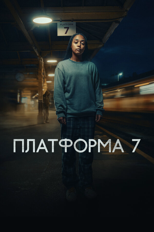 Платформа 7 (2023) - смотреть онлайн